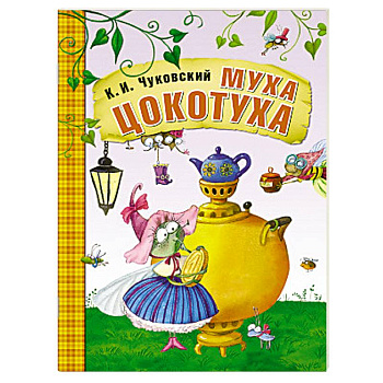 Муха-Цокотуха