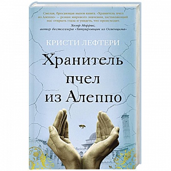 Хранитель пчел из Алеппо