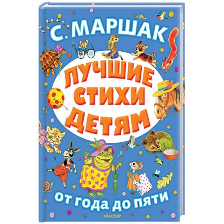 Поэзия для детей, книга Лучшие стихи детям