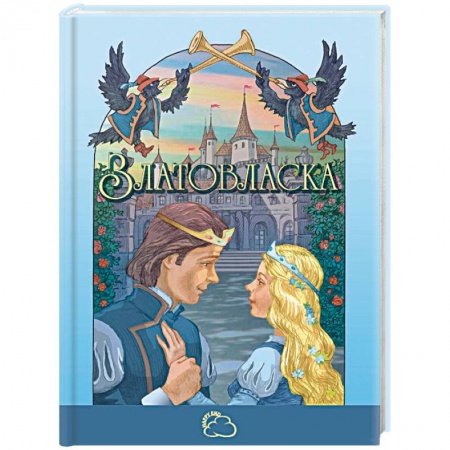 Сказки, книга Златовласка