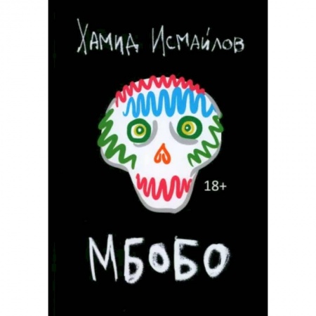 Классика, современная литература, книга Мбобо