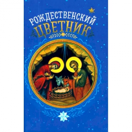 Православие, книга Рождественский цветник