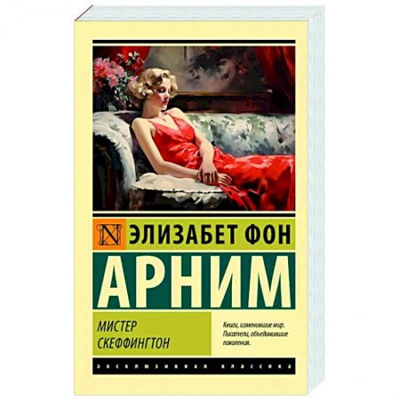 Классика, современная литература, книга Мистер Скеффингтон