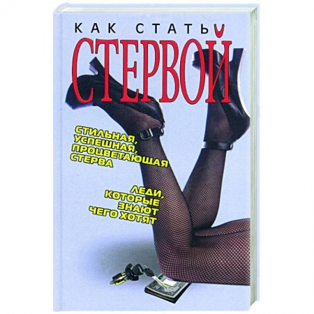 Общественные и гуманитарные науки, книга Как стать стервой