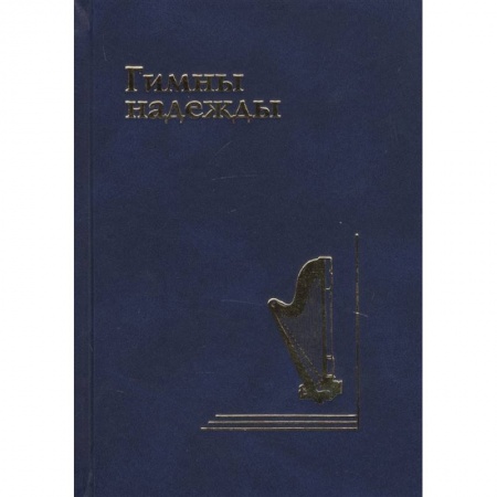 Христианство, книга Гимны надежды. Сборник христианских гимнов без нот