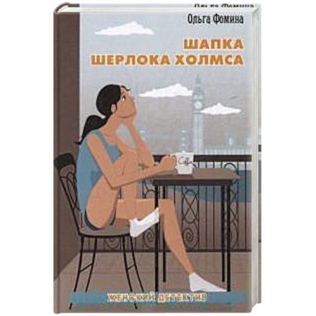 Книги, книга Шапка Шерлока Холмса