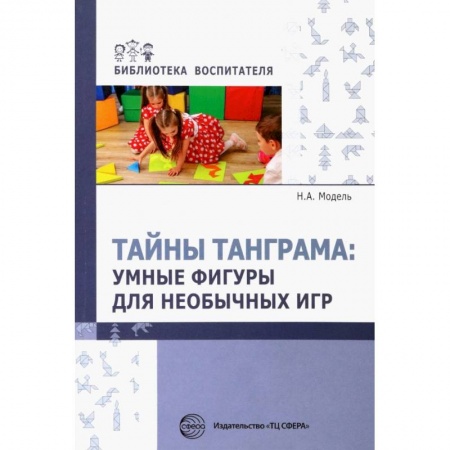 Учителям, педагогам, воспитателям, книга Тайны Танграма. Умные фигуры для необычных игр