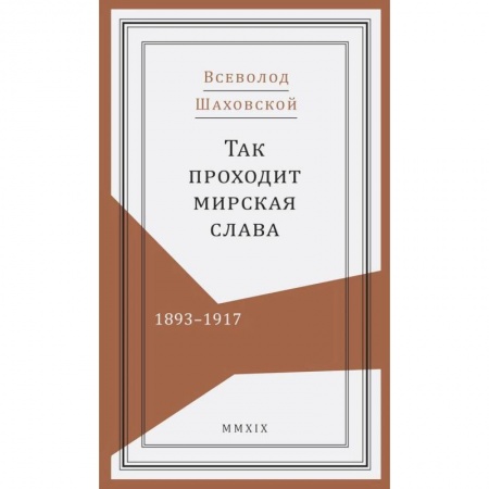 Мемуары, биографии, книга Так проходит мирская слава.1893-1917