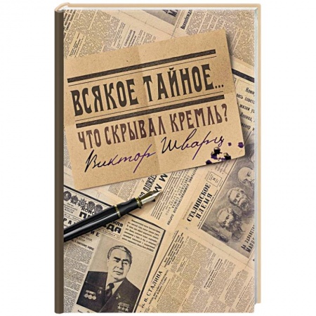Публицистика, книга Всякое тайное....