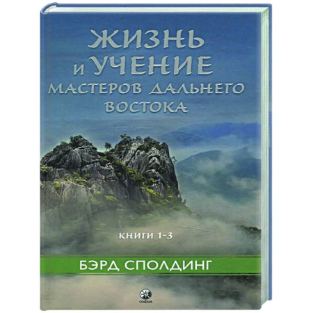 Эзотерические учения, книга Жизнь и учение Мастеров Дальнего Востока. Книга 1-3