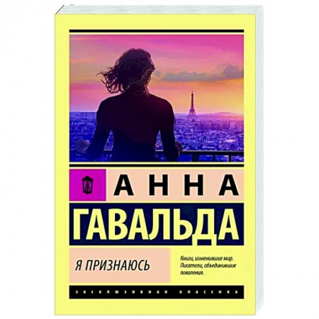 Классика, современная литература, книга Я признаюсь