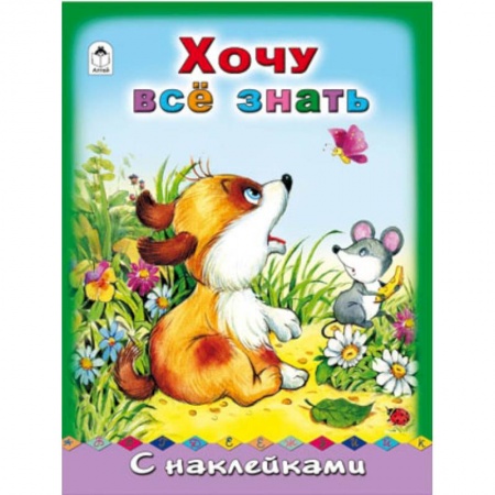 Книги, книга Хочу все знать