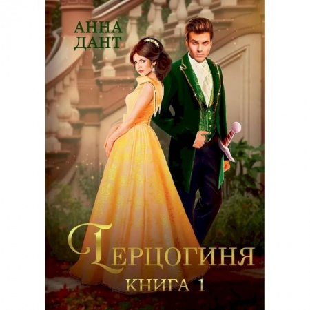 Фантастика, фэнтези, книга Герцогиня. Книга 1