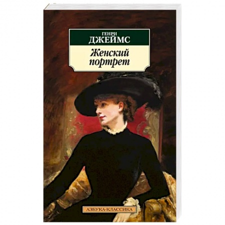 Классика, современная литература, книга Женский портрет