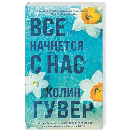 Любовный роман, книга Все начнется с нас