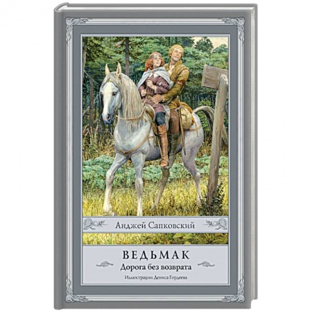 Фантастика, фэнтези, книга Ведьмак. Дорога без возврата