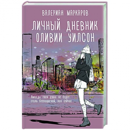Любовный роман, книга Личный дневник Оливии Уилсон