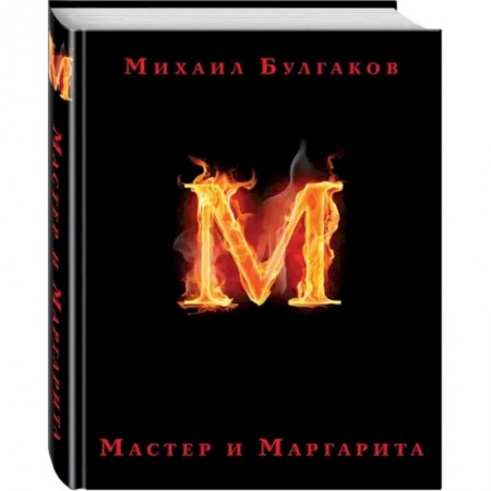 Классика, современная литература, книга Мастер и Маргарита