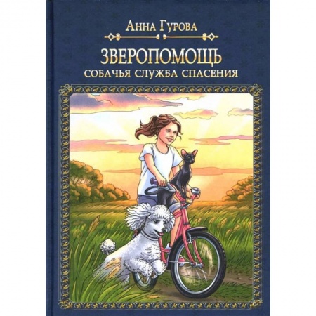 Книги, книга Зверопомощь, или Собачья служба спасения