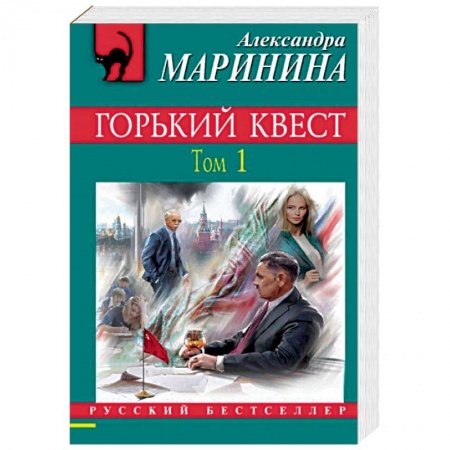 Детективы, триллеры, книга Горький квест. Том 1