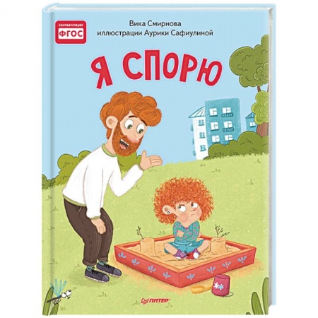 Сказки, книга Я спорю. Полезные сказки