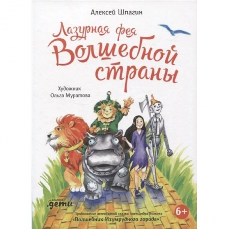 Сказки, книга Лазурная фея Волшебной страны
