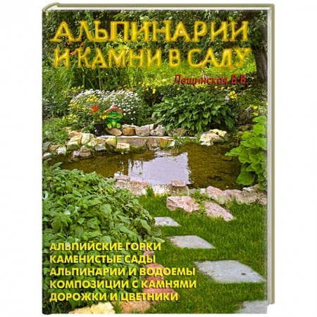 Книги, книга Альпинарии и камни в саду
