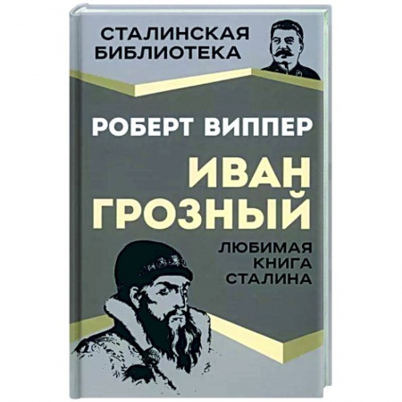 Мемуары, биографии, книга Иван Грозный