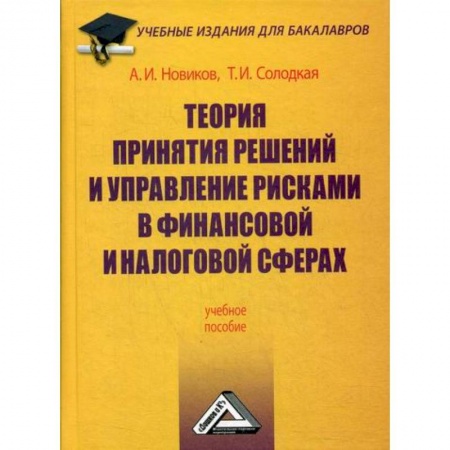 Финансы. Банковское дело. Инвестиции, книга Теория принятия решений и управление рисками в финансовой и налоговой сферах