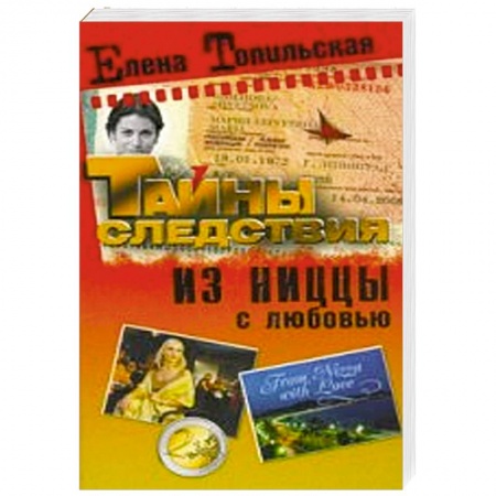 Книги, книга Из Ниццы с любовью