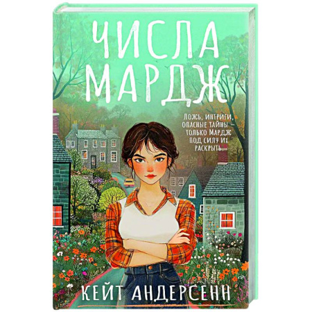 Детективы, триллеры, книга Числа Мардж