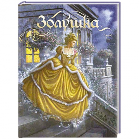 Книги, книга Золушка. Сказка