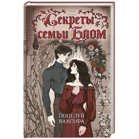 Фантастика, фэнтези, книга Секреты семьи Блом. Поцелуй вампира