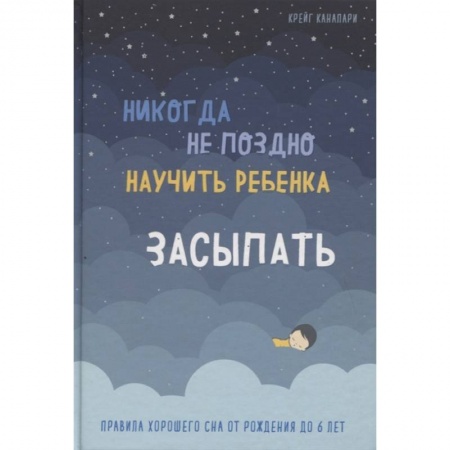 Книги для родителей, книга Никогда не поздно научить ребенка засыпать. Правила хорошего сна от рождения до 6 лет