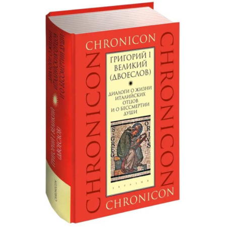 Христианство, книга Диалоги о жизни италийских отцов и о бессмертии души