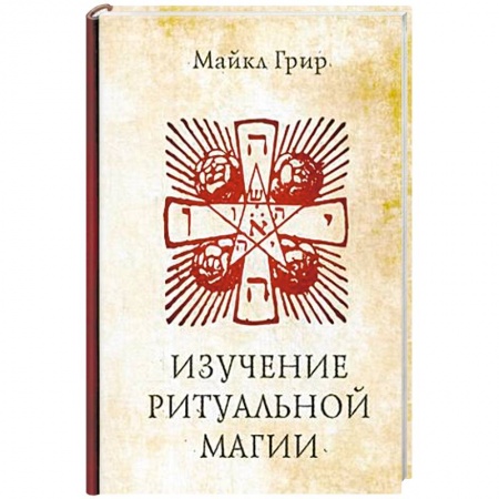 Магия и колдовство, книга Изучение ритуальной магии