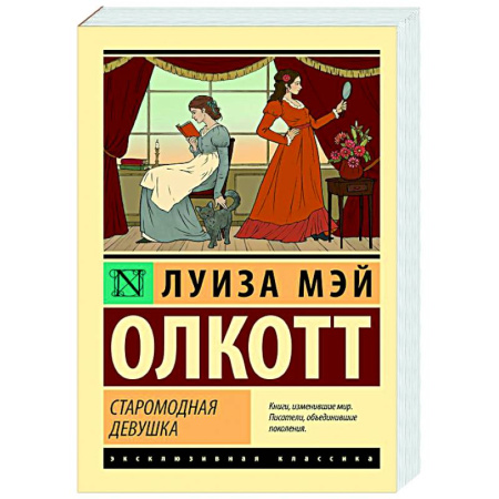 Классика, современная литература, книга Старомодная девушка