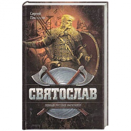 Книги, книга Святослав-Первый русский император