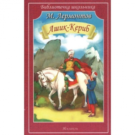 Проза для детей, книга Ашик-Кериб
