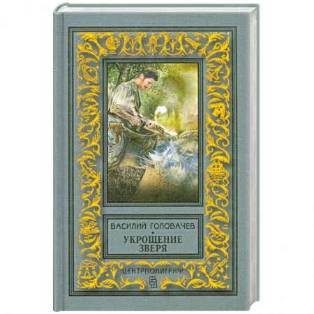 Книги, книга Укрощение зверя