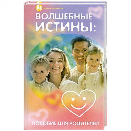 Книги, книга Волшебные истины. Пособие для родителей
