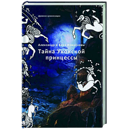Фантастика, фэнтези, книга Тайна Укокской принцессы