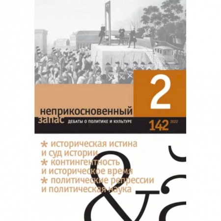 Публицистика, книга Неприкосновенный запас. 2022. № 2