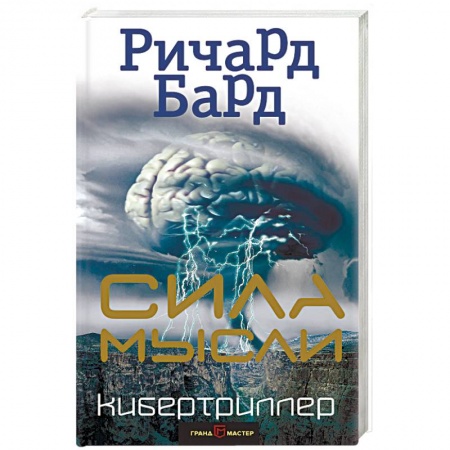 Фантастика, фэнтези, книга Сила мысли