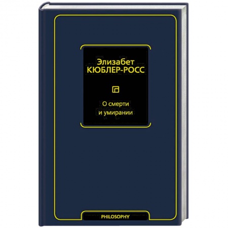 Общественные и гуманитарные науки, книга О смерти и умирании