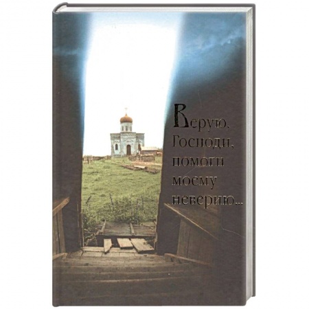 Православие, книга Верую, Господи, помоги моему неверию....