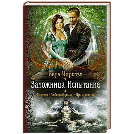 Книги, книга Заложница 2. Испытание