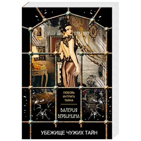 Детективы, триллеры, книга Убежище чужих тайн