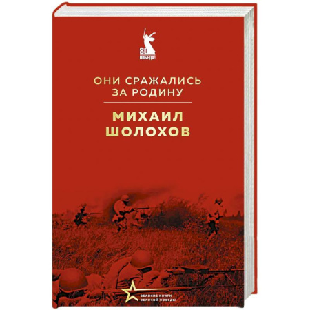 Классика, современная литература, книга Они сражались за Родину