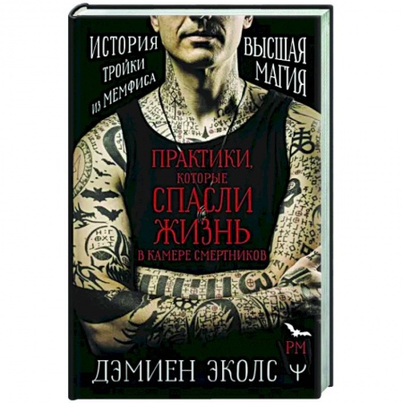 Магия и колдовство, книга Практики, которые спасли жизнь в камере смертников. Высшая магия. История тройки из Мемфиса.